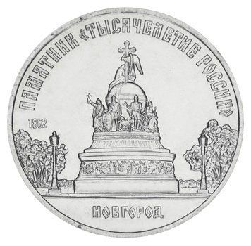 Монета СРСР 5 рублів 1988 AU-UNC Пам'ятники - Тисячоліття Росії у м.Новгород М20161 фото