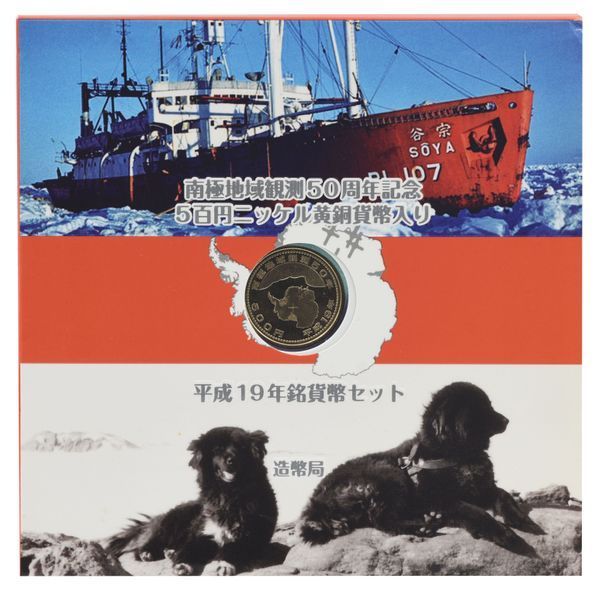 Набор монет Япония набор из 7 монет 2007 UNC 50 лет Японской Антарктической экспедиции 1 - 500 йен, 500 йен (памятная) М22545 фото