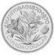 Canada 1 dollar 1970 AU-UNC 100th anniversary of the accession of Manitoba Flowers