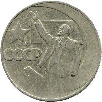 USSR 1 ruble 1967 "50 years of Soviet power" F-VF (Y # 140.1)