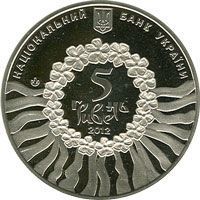 Монета Украина 5 гривен 2012 &laquo;Украинская лирическая песня&raquo; UNC (KM#684) М00924 фото