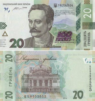 Banknote Ukraine 20 hryvnia 2016 "160th anniversary of the birth of Frank" UNC number CB0553555 (P130)