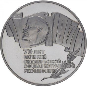 Монета СРСР 5 рублів 1987 &laquo;70 років революції&raquo; Proof (Y#208) М07315 фото