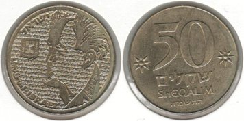 Israel 50 shekels 1985 VF (KM # 147)