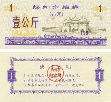 Banknote China 1 unit 1991 UNC food stamp (Rice money)