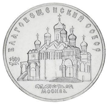 Монета СРСР 5 рублів 1989 AU-UNC Благовіщенський собор у Москві М20162 фото