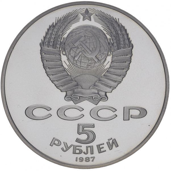 Монета СССР 5 рублей 1987 Proof 70 лет революции М07315 фото