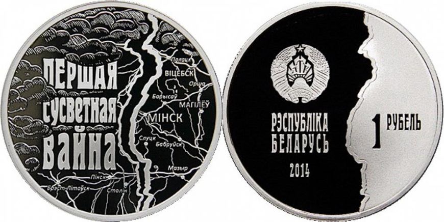 Білорусія 1 рубль 2014 «Перша Світова війна» Proof-like (KM#475) М02691 фото