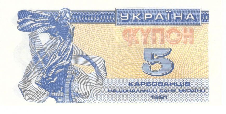 Банкнота Украина 5 карбованцев (купонов) 1991 AU-UNC (P83) Б07369 фото
