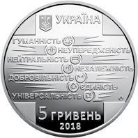 Монета Украина 5 гривен 2018 &laquo;100 лет основания Общества Красного креста Украины&raquo; UNC М08977 фото