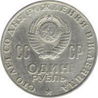 Coin USSR 1 ruble 1970 "100th anniversary of the birth of Lenin" F-VF (Y # 141)