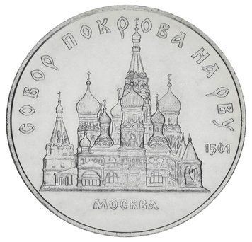 Монета СРСР 5 рублів 1989 AU-UNC Собор Покрови на рові в Москві М20163 фото