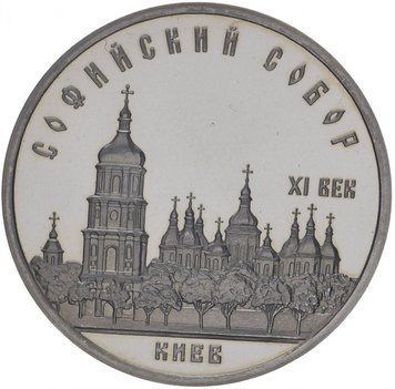 Монета СРСР 5 рублів 1988 року &laquo;Софійський собор.&nbsp;Київ &raquo;Proof (Y#219) М07316 фото
