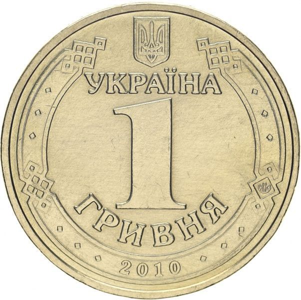 Украина 1 гривна 2010 &laquo;65 лет Победы в ВОВ&raquo; F-VF Из оборота (KM#667) М01334 фото
