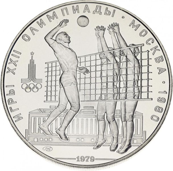 СРСР 10 рублів 1979 «Олімпіада Москва 1980 - Волейбол» Срібло UNC ЛМД (Y#169) М04910 фото