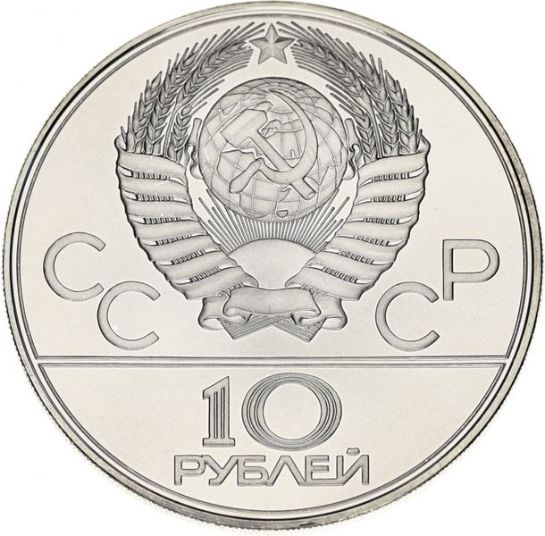 СРСР 10 рублів 1979 «Олімпіада Москва 1980 - Волейбол» Срібло UNC ЛМД (Y#169) М04910 фото