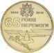 Украина 1 гривна 2010 &laquo;65 лет Победы в ВОВ&raquo; F-VF Из оборота (KM#667) М01334 фото 1