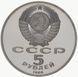 Монета СРСР 5 рублів 1988 року &laquo;Софійський собор.&nbsp;Київ &raquo;Proof (Y#219) М07316 фото 2