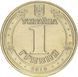 Украина 1 гривна 2010 &laquo;65 лет Победы в ВОВ&raquo; F-VF Из оборота (KM#667) М01334 фото 2