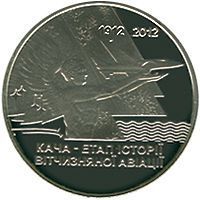 Монета Украина 5 гривен 2012 &laquo;Кача-этап истории отечественной авиации&raquo; UNC (KM#685) М00926 фото