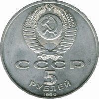 Coin USSR 5 rubles 1990 "Assumption Cathedral in Moscow" F-VF (Y # 246)