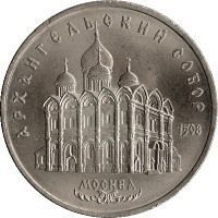 Coin USSR 5 rubles 1990 "Assumption Cathedral in Moscow" F-VF (Y # 246)