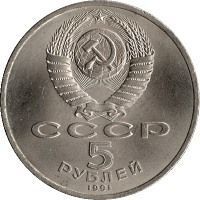 Coin USSR 5 rubles 1990 "Assumption Cathedral in Moscow" F-VF (Y # 246)