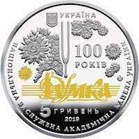 Монета Украина 5 гривен 2019 UNC Академическая капелла Украины Думка М12552 фото