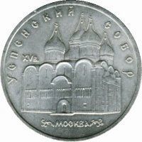 Монета СРСР 5 рублів 1990 &laquo;Успенський собор в Москві&raquo; F-VF (Y#246) М05023 фото