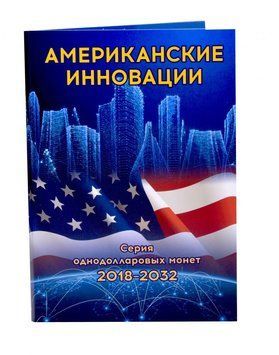 Альбом для монет США. Американские инновации 2018-2032 А15409 фото