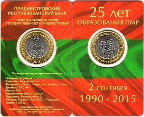 Transnistria 25 rubles 2015 "25 years of the formation of the PMR" UNC in blister
