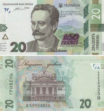 Banknote Ukraine 20 hryvnia 2016 "160 years since the birth of Frank" UNC number CB0553550 (P130)