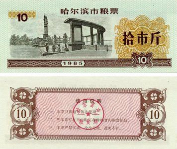 Banknote China 10 units 1985 UNC food stamp (Rice money)