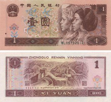 China 1 yuan 1996 UNC (P884c)