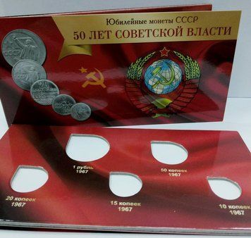 Альбом для монет СРСР.&nbsp;50 років Радянської влади А06859 фото