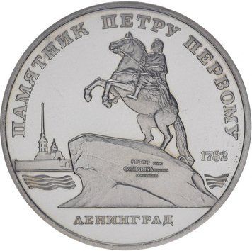 Монета СРСР 5 рублів 1988 року &laquo;Пам'ятник Петру Першому.&nbsp;Ленінград &raquo;Proof (Y#217) М07317 фото