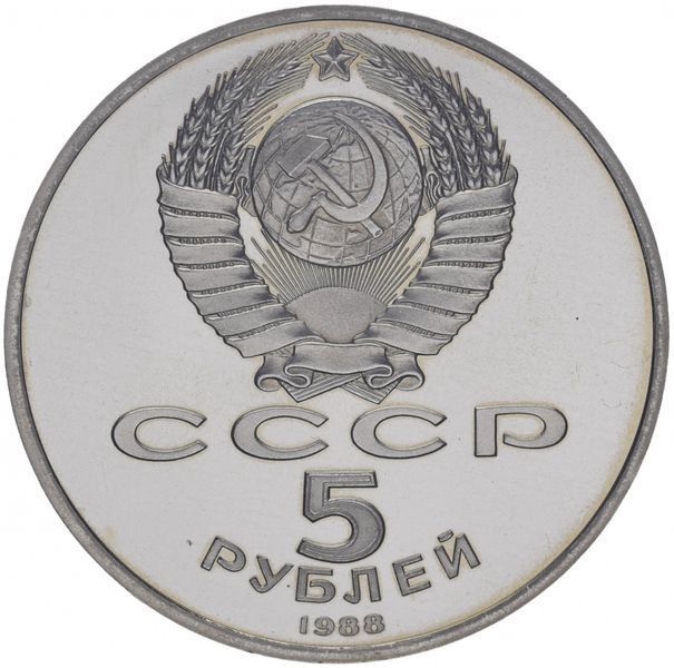 Монета СРСР 5 рублів 1988 року &laquo;Пам'ятник Петру Першому.&nbsp;Ленінград &raquo;Proof (Y#217) М07317 фото