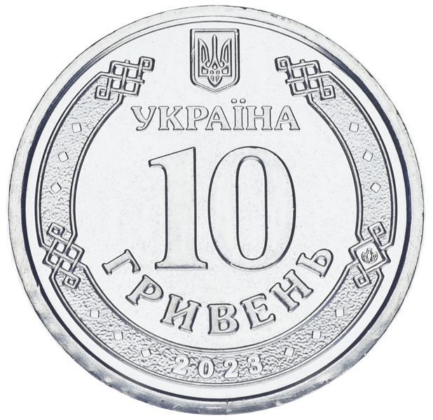 Coin Ukraine 10 hryvnias 2023 UNC Support Forces of the Armed Forces of Ukraine