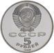 Монета СРСР 5 рублів 1988 року &laquo;Пам'ятник Петру Першому.&nbsp;Ленінград &raquo;Proof (Y#217) М07317 фото 2