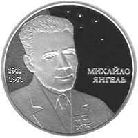Монета Украина 5 гривен 2011 Серебро Proof Михаил Янгель (Ag 925, 15,55 грамм) М14541 фото