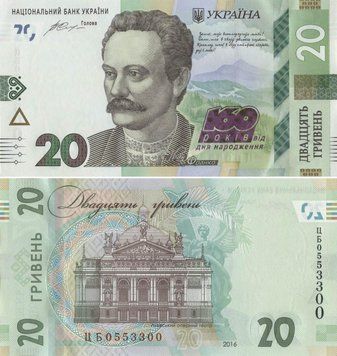 Banknote Ukraine 20 hryvnia 2016 "160 years since the birth of Frank" UNC number CB0553300 (P130)