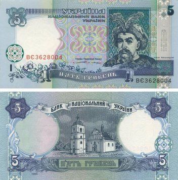Banknote Ukraine 5 hryvnia 1994 Yushchenko UNC (P110a)