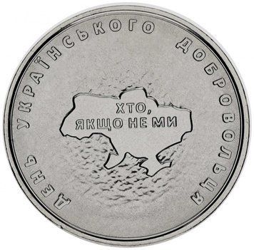Монета Украина 10 гривен 2018 &laquo;День украинского добровольца&raquo; UNC М08718 фото