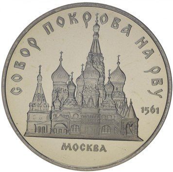 Монета СРСР 5 рублів 1989 &laquo;Собор Покрова на рові.&nbsp;Москва &raquo;Proof (Y#221) М07318 фото
