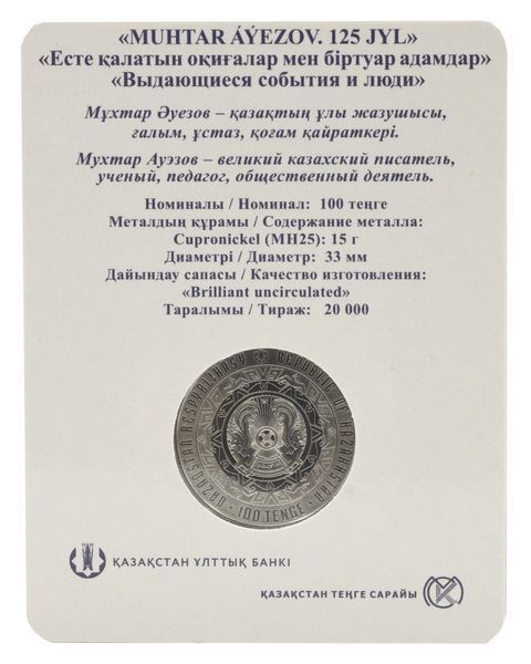 Монета Казахстан 100 тенге 2022 UNC 125 лет&nbsp;Мухтар Ауэзов в сувенирной упаковке М17635 фото
