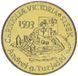 Монета Словения 5 толаров 1993 AU-UNC 400 лет битве при Сисаке (KM#9) М13943 фото 1