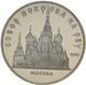 Монета СССР 5 рублей 1989 Proof Собор Покрова на рву. Москва М07318 фото 1