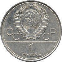 Монета СССР 1 рубль 1977 F-VF Олимпиада Москва 1980 - Эмблема М04975 фото
