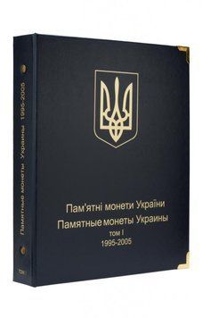 Альбом для монет: Альбом для ювілейних монет України.&nbsp;Том I (1995-2005 рр.).&nbsp;Фірма.&nbsp;&laquo;Колекціонер&raquo; А04414 фото