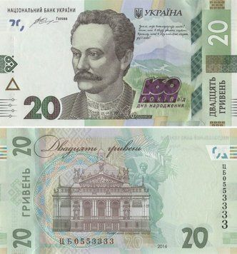 Banknote Ukraine 20 hryvnia 2016 "160th anniversary of the birth of Frank" UNC number CB0553333 (P130)